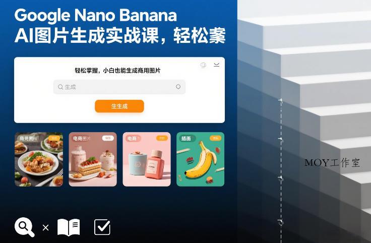 Google Nano Banana AI图片生成实战课，轻松掌握，小白也能生成商用图片-墨昀爱搬砖