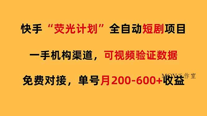快手荧光短剧，全自动代发，免费项目单号月200-600收益-墨昀爱搬砖