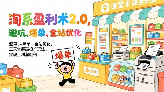 淘系盈利术2.0，避坑、爆单、全站优化，三天掌握高投产玩法，实现月利润翻倍！-墨昀爱搬砖