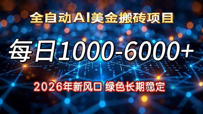 2026年新风口，每日收益1000-6000+绿色长期稳定-墨昀爱搬砖