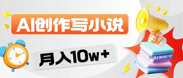 2026风口项目AI写小说 轻松实现月入10w+-墨昀爱搬砖