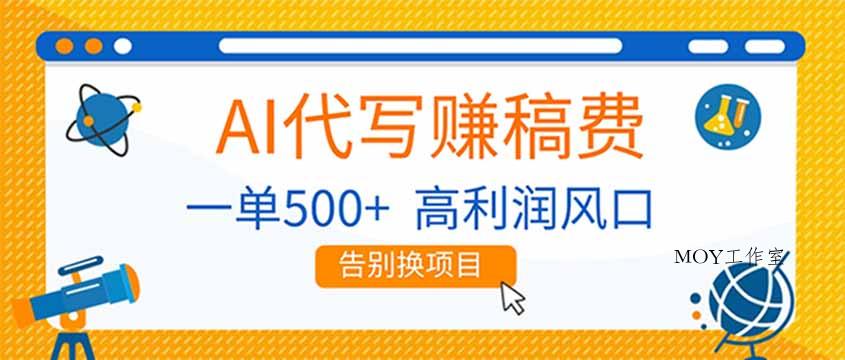 AI代写赚稿费，副业一单500+，月入1-2W，高利润风口，告别换项目！-墨昀爱搬砖