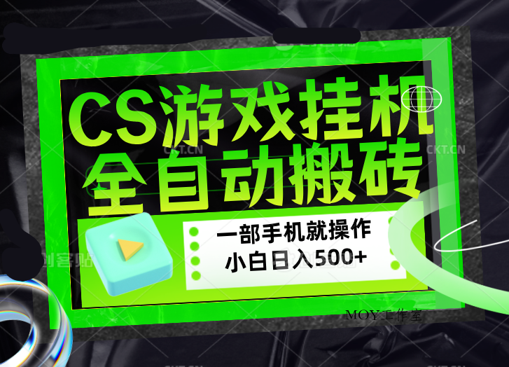 CSGO游戏挂机捡漏搬砖，超稳定的项目，带领1000+小白实现日入500+，数据可视频验证-墨昀爱搬砖