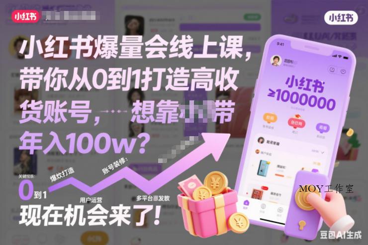 小红书爆量会线上课，带你从0到1打造高收益带货账号，想靠小红书带货年入100w？现在机会来了！(更新)-墨昀爱搬砖