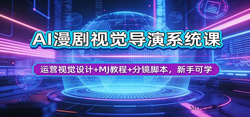 AI漫剧视觉导演系统课：运营视觉设计+MJ教程+分镜脚本，新手可学-墨昀爱搬砖
