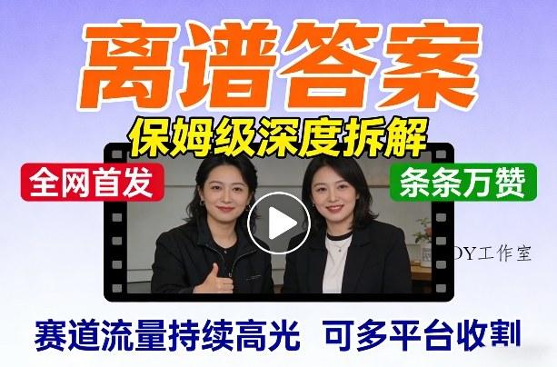 全网首发短视频【离谱答案】保姆级深度拆解，制作简单条条万赞，赛道流量持续高光，可多平台收割-墨昀爱搬砖