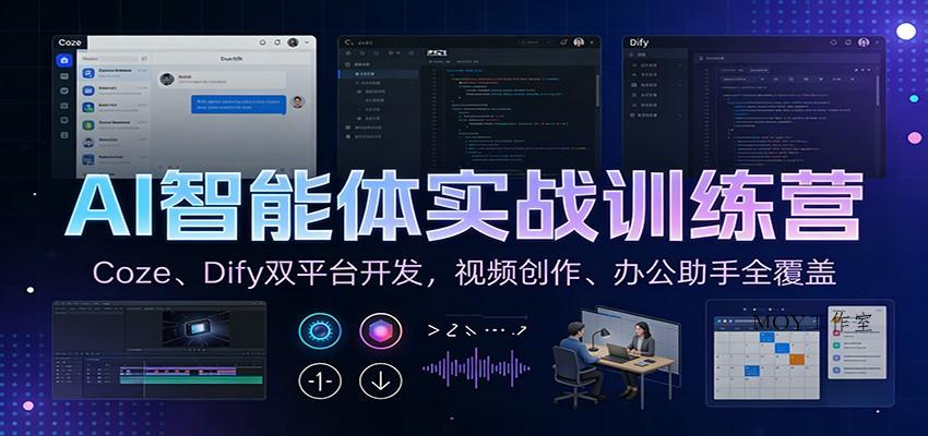 AI智能体实战训练营：Coze、Dify双平台开发，视频创作、办公助手全覆盖-墨昀爱搬砖