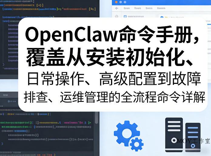 OpenClaw命令手册，覆盖从安装初始化、日常操作、高级配置到故障排查、运维管理的全流程命令详解-墨昀爱搬砖