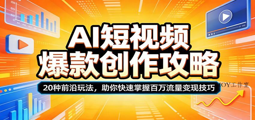 AI短视频爆款创作攻略：20种前沿玩法，助你快速掌握百万流量变现技巧-墨昀爱搬砖