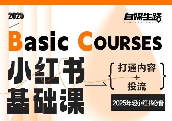 自媒生路小红书基础课，打通内容+投流，2025年起小红书必备-墨昀爱搬砖