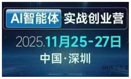 AI智能体实战创业营深圳线下课，全是拿来就能用的招，老板们想省劲搞增长，这课直接对标结果-墨昀爱搬砖