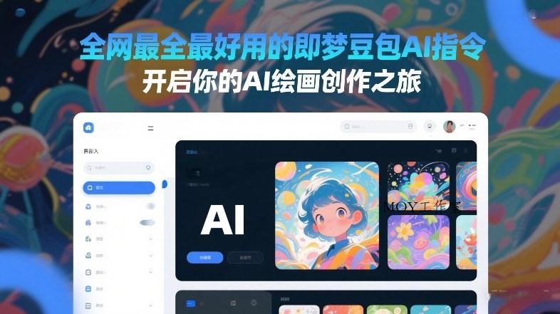 全网最全最好用的即梦豆包AI指令，开启你的AI绘画创作之旅-墨昀爱搬砖