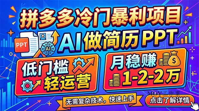 拼多多冷门暴利项目：AI 做简历 PPT，低门槛轻运营，月稳赚 1-2 万-墨昀爱搬砖