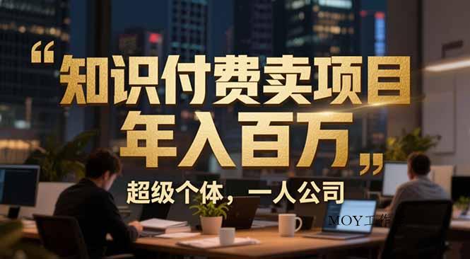 从0到年入百万：超级个体实战心得公开，个人IP×精准引流×成交系统全拆解-墨昀爱搬砖