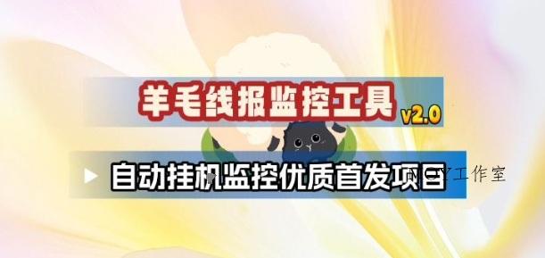 羊毛线报监控_2.0版本，薅羊毛人手一套，自动监控优质首发项目