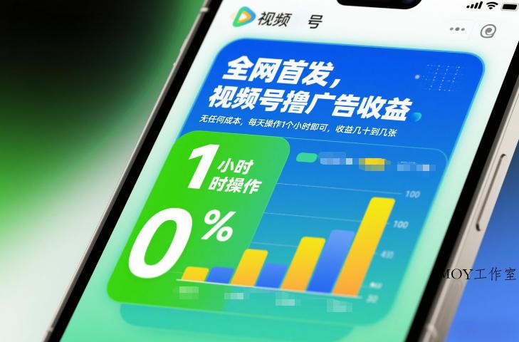 全网首发，视频号撸广告收益，无任何成本，每天操作1个小时即可，收益几十到几张