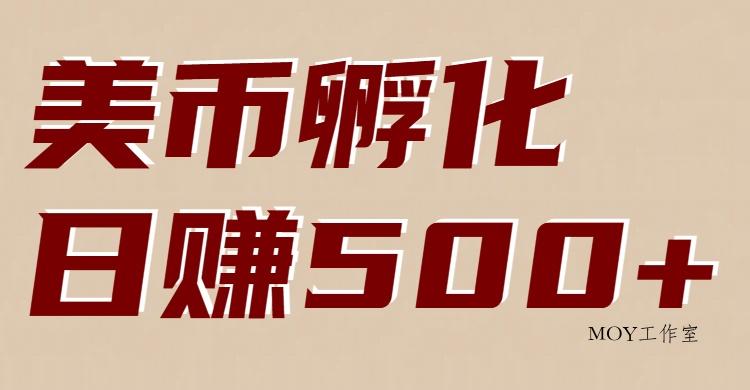 美币孵化项目：电脑全自动挂机赚美金，小白轻松上手-墨昀爱搬砖