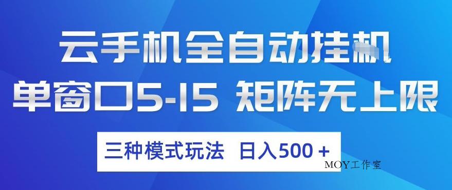 云手机全自动挂G，单窗口5-15，矩阵无上限，三种模式玩法，日入5张+【揭秘】-墨昀爱搬砖