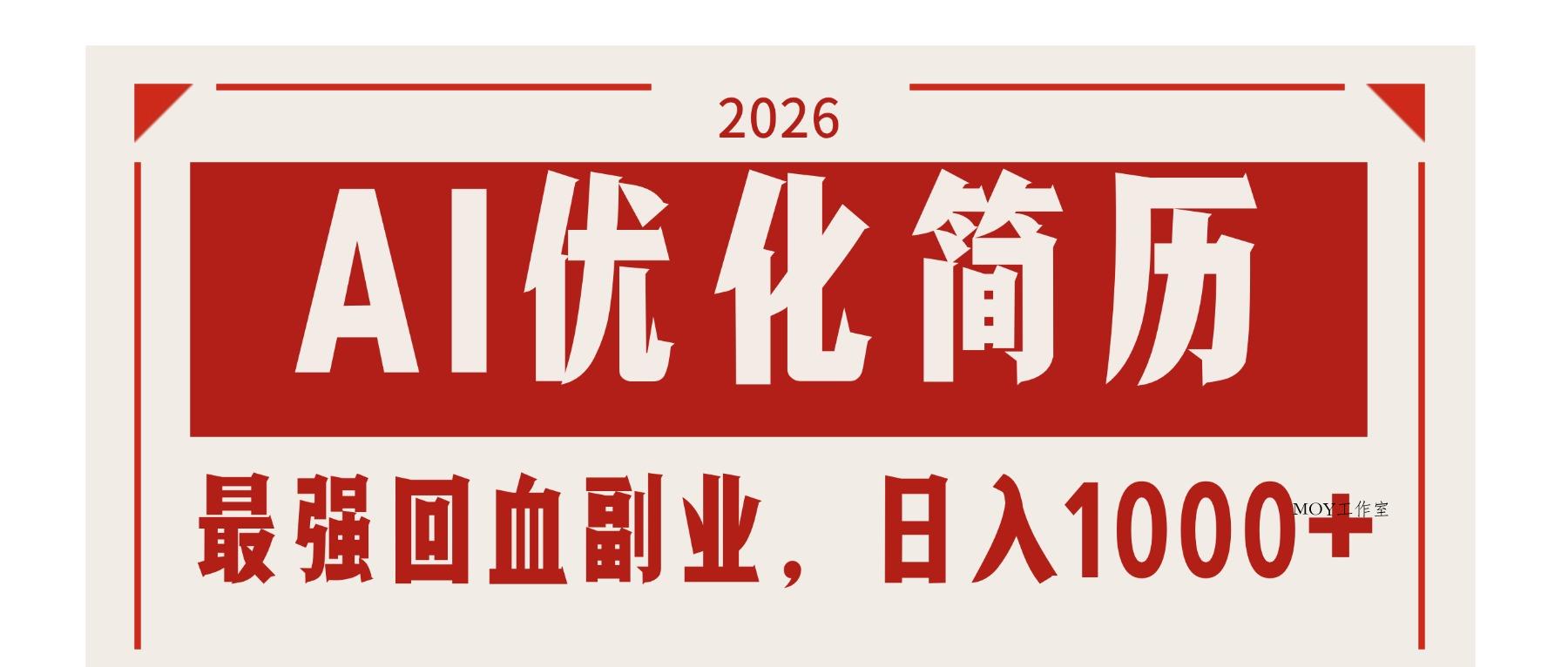 AI优化简历：2026最强回血副业，日入1000+！稳定不求人-墨昀爱搬砖