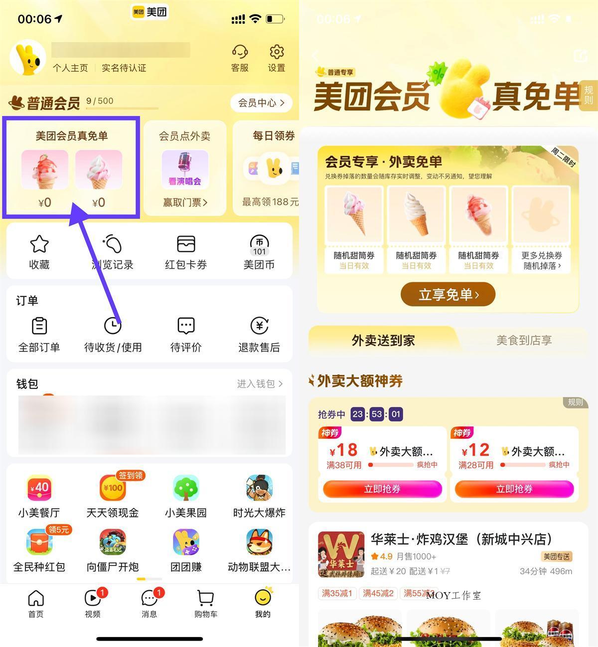 美团会员直接领冰淇淋免单券-墨昀爱搬砖