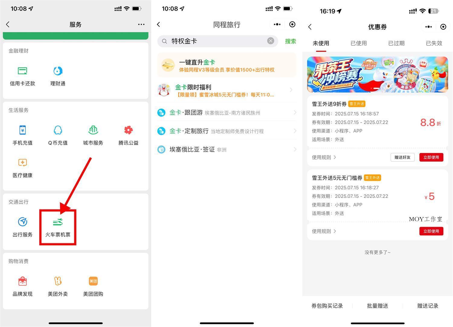 同程领金卡和蜜雪5亓无门槛-墨昀爱搬砖