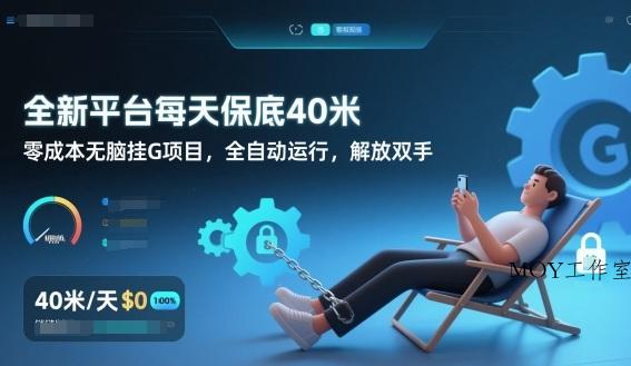 全新平台每天保底40米，零成本无脑挂G项目，全自动运行，解放双手【揭秘】-墨昀爱搬砖