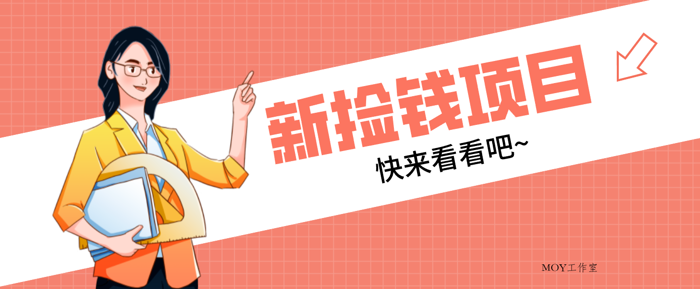 网易新出 “捡钱项目”！拉新1人赚4元，新手日入200+，3个实操方法直接抄-墨昀爱搬砖
