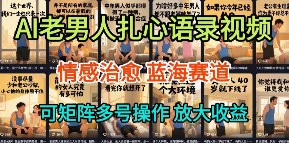 AI制作老男人扎心语录，5分钟一条，操作简单，流量非常大，保姆级教程-墨昀爱搬砖