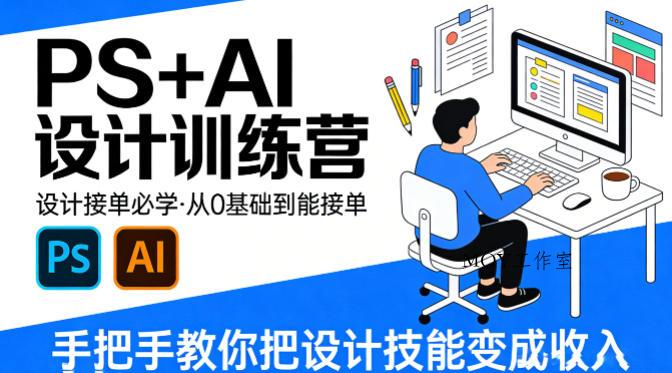 设计接单必学，PS+AI设计训练营，从0基础到能接单，手把手教你把设计技能变成收入-墨昀爱搬砖