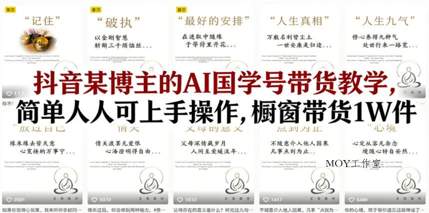 抖音某博主的AI国学号带货教学，简单人人可上手操作，橱窗带货1W件-墨昀爱搬砖