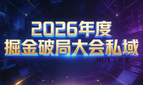伊万·2026年度掘金破局大会私域厦门线下课1月7日-8日(音频+字幕)-墨昀爱搬砖