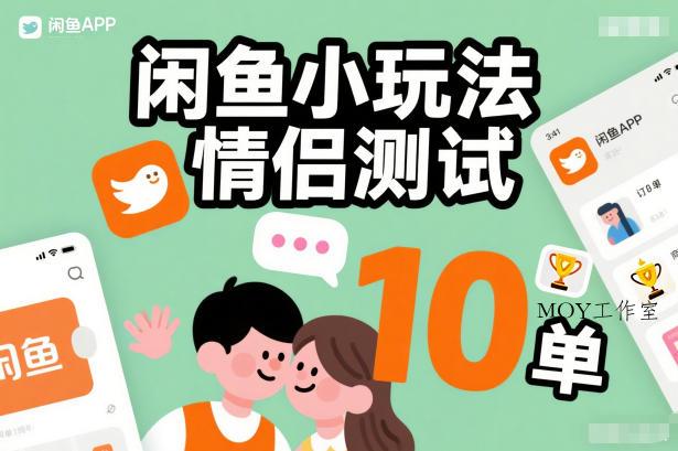 闲鱼小玩法情侣测试，操作简单，没有成本，每天10单-墨昀爱搬砖