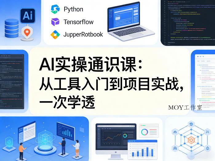 AI实操通识课，从工具入门到项目实战，一次学透-墨昀爱搬砖