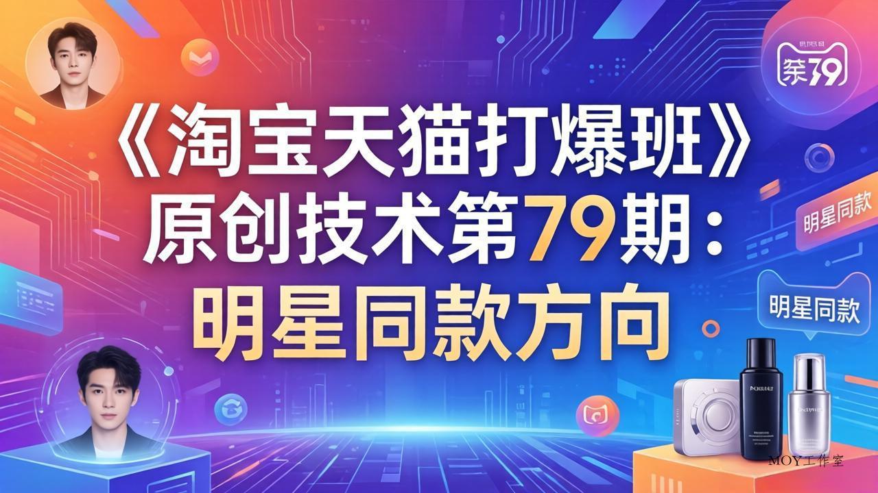 《淘宝天猫打爆班》原创技术第79期：明星同款方向-墨昀爱搬砖