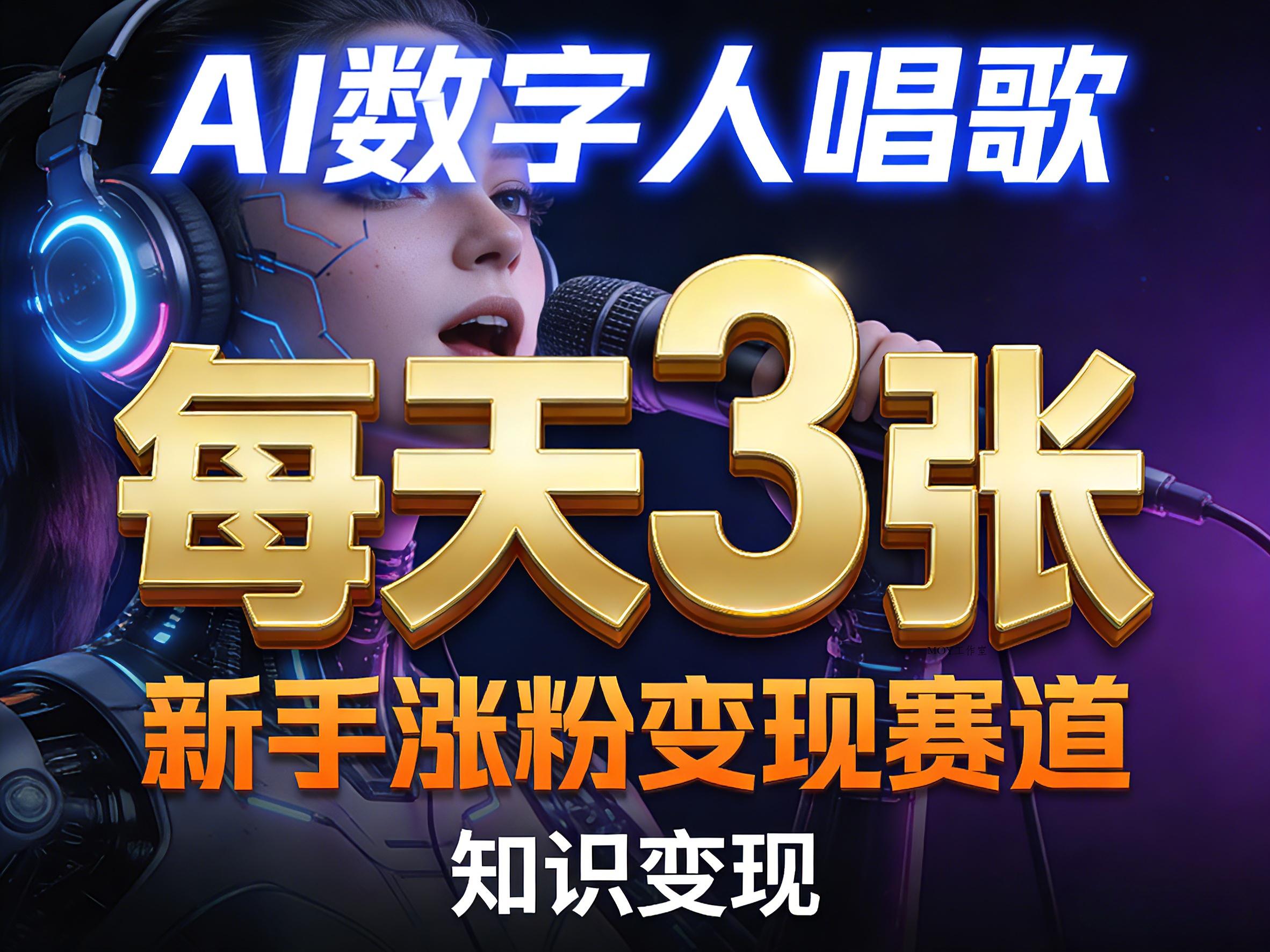 AI数字人唱歌，新手涨粉变现赛道，每天3张和知识付费，副业必备-墨昀爱搬砖