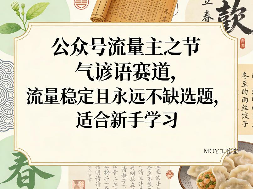 公众号流量主之节气谚语赛道，流量稳定且永远不缺选题，适合新手学习-墨昀爱搬砖