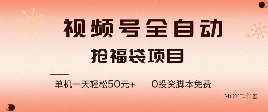 视频号全自动抢福袋，一天单机轻松50+，零成本脚本代替人工去跑【揭秘】-墨昀爱搬砖