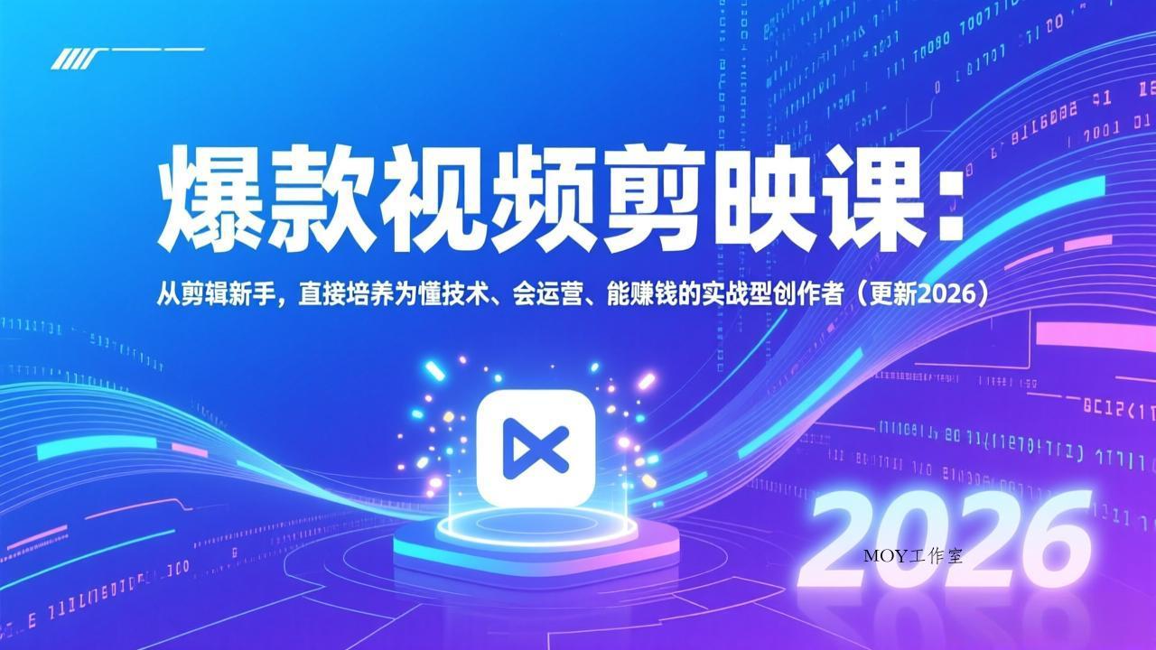 爆款视频剪映课：从剪辑新手，直接培养为懂技术、会运营、能赚钱的实战型创作者(更新2026-墨昀爱搬砖