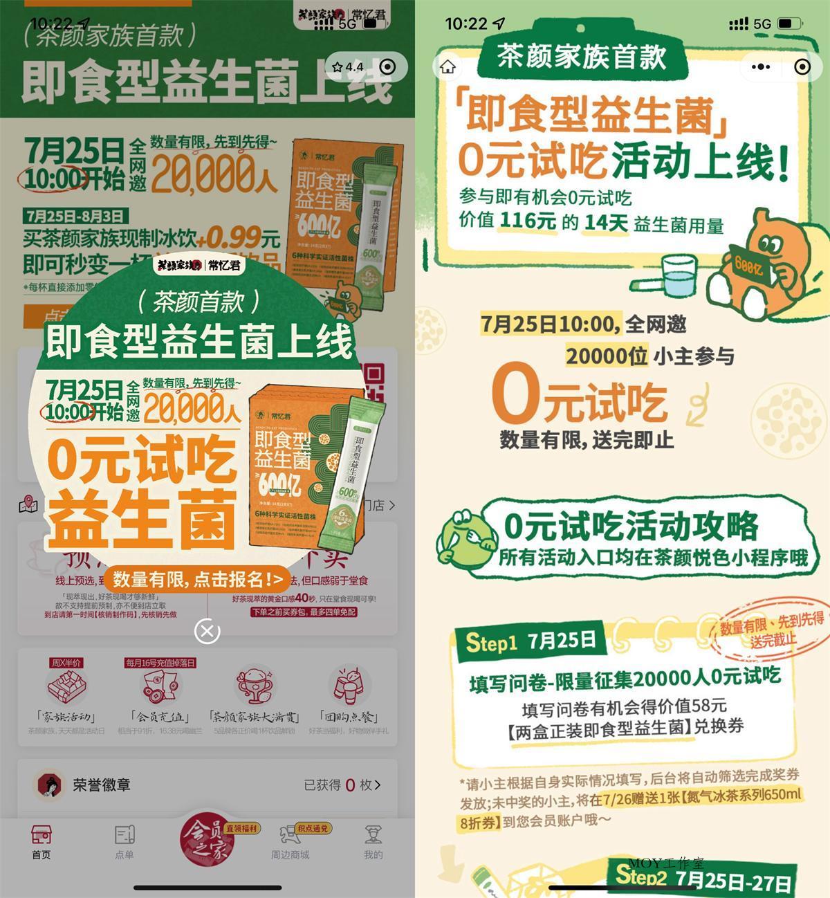 茶颜悦色领2万份即食益生菌-墨昀爱搬砖