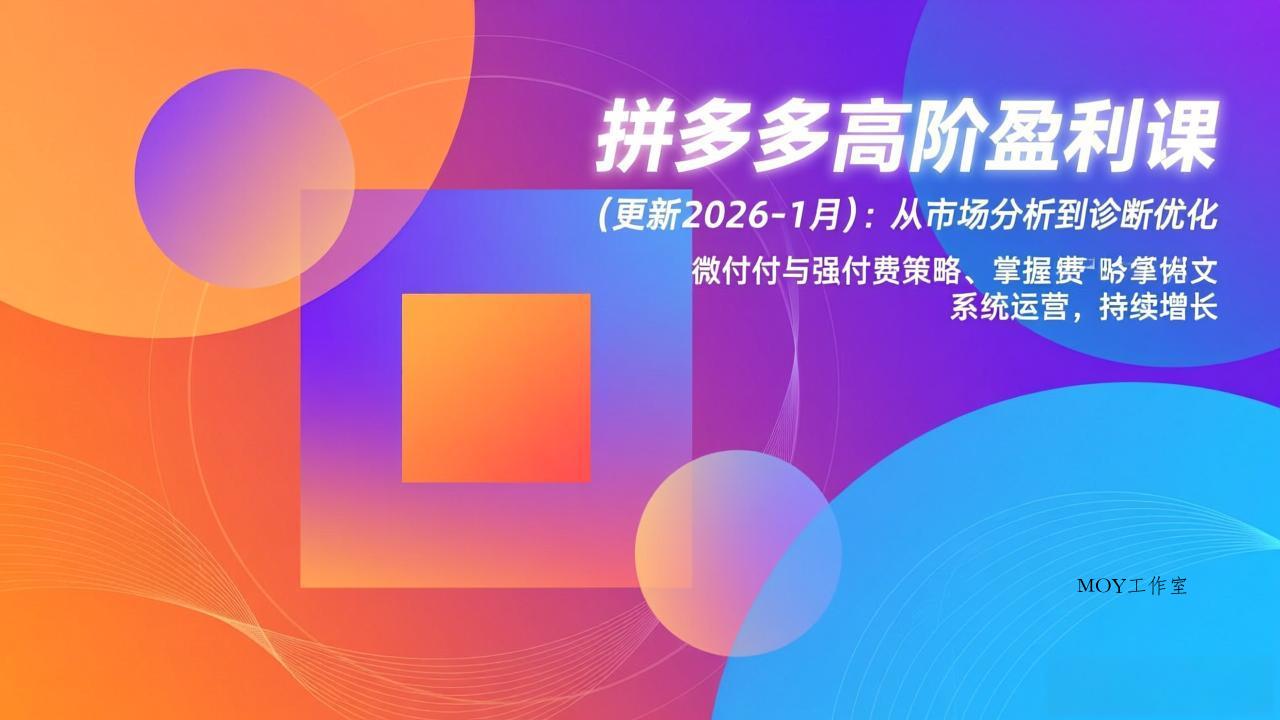 拼多多高阶盈利课(更新2026-1月-墨昀爱搬砖