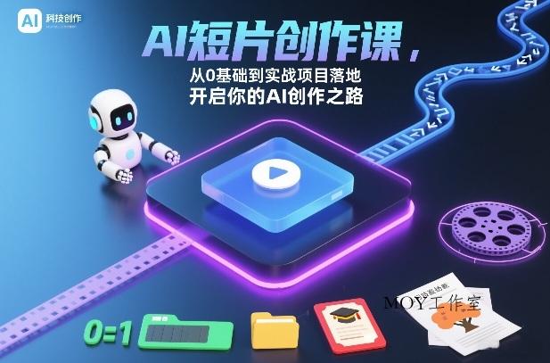 AI短片创作课，从0基础到实战项目落地，开启你的AI创作之路-墨昀爱搬砖