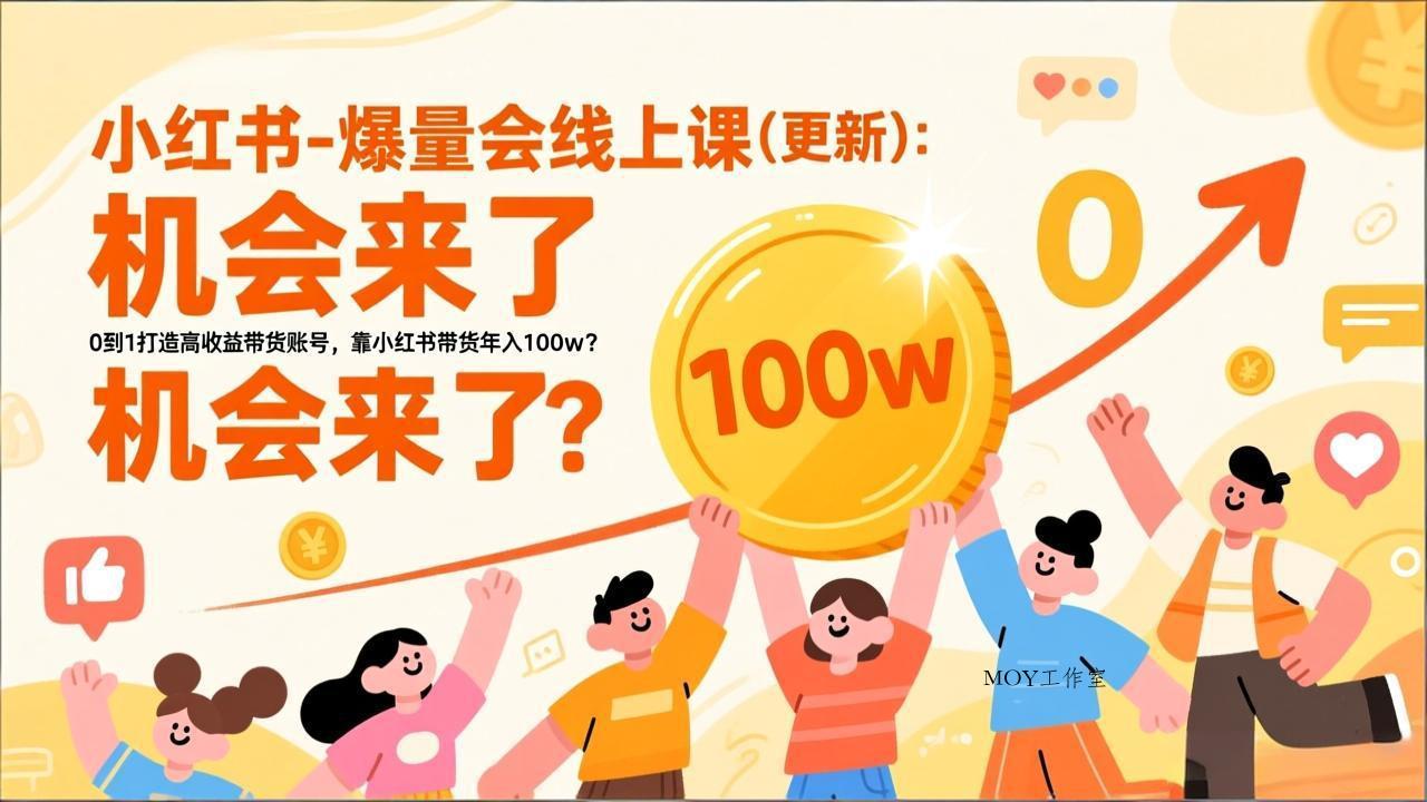 2026小红书爆量会线上课(更新-墨昀爱搬砖