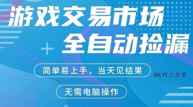CS2游戏市场全自动捡漏賺米，手机即可完成所有操作，支持任何形式验证，稳定运行多年【揭秘】-墨昀爱搬砖