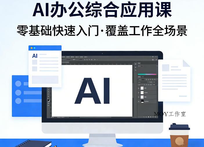 AI办公综合应用课，零基础快速入门，覆盖了工作中各种应用场景-墨昀爱搬砖