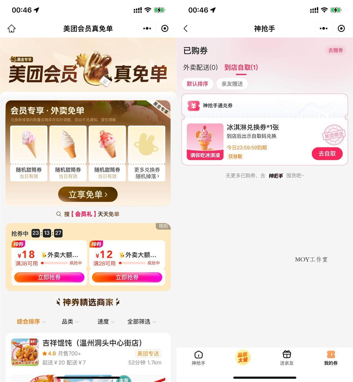 美团直接领冰淇淋免单兑换券-趣奇资源网-第5张图片