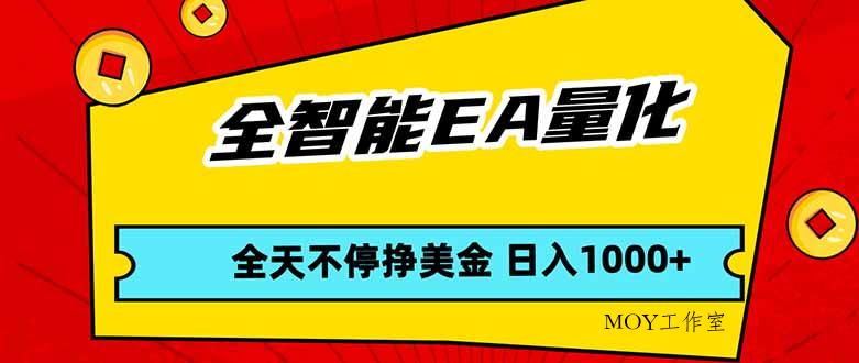 全智能EA量化，全天不间断挣美金，，小白轻松操作，日入1000+-墨昀爱搬砖