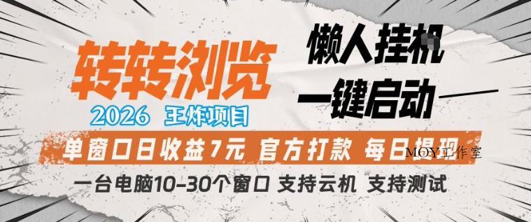 转转浏览2026，王炸项目，懒人挂G一键启动，单窗口日收益7米，一台电脑10-30个窗口，支持云机【揭秘】-墨昀爱搬砖