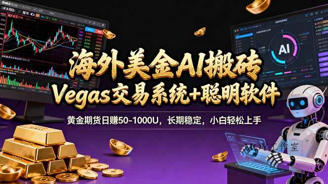 海外美金A1搬砖“Vegas交易系统+聪明软件 黄金期货日赚50-1000U，长期稳定，小白轻松上手-墨昀爱搬砖