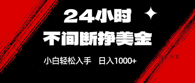 24小时不间断挣美金，小白轻松上手，日入1000+-墨昀爱搬砖