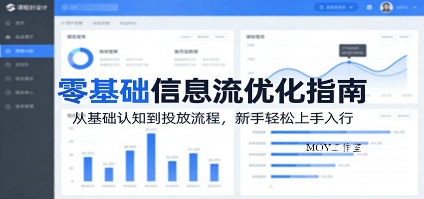 零基础信息流优化指南：从基础认知到投放流程，新手轻松上手入行-墨昀爱搬砖